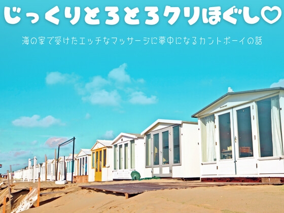 じっくりとろとろクリほぐし♡ 海の家で受けたエッチなマッサージに夢中になるカントボーイの話