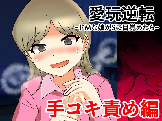 愛玩逆転 ドMな娘がSに目覚めたら 手コキ責め編 ジャケット画像