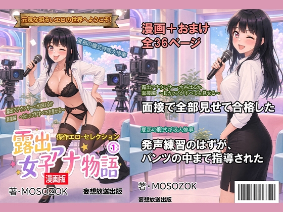 傑作エロ・セレクション 露出女子アナ物語<漫画版>1