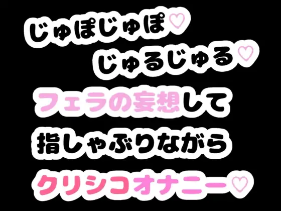 じゅぽじゅぽ♡じゅるじゅる♡フェラの妄想して指しゃぶりながらクリシコオナニー♡ ジャケット画像