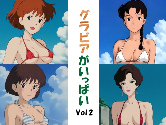 グラビアがいっぱいVol2