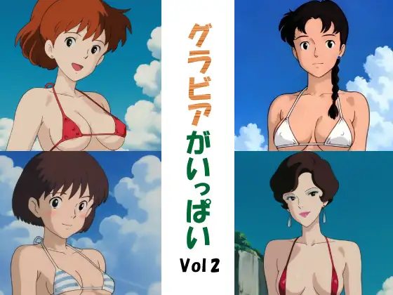 グラビアがいっぱいVol2 ジャケット画像
