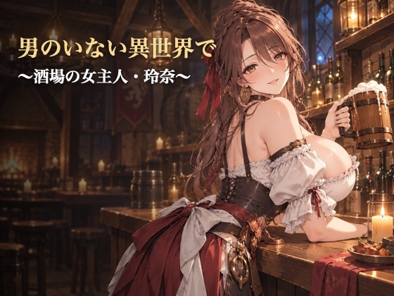 男のいない異世界で ～酒場の女主人・玲奈～