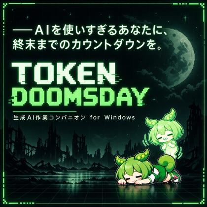 TOKEN DOOMSDAY|生成AI作業コンパニオン