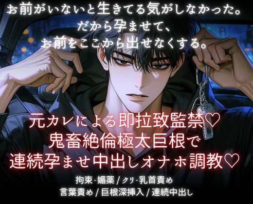 元カレによる即拉致監禁♡鬼畜絶倫極太巨根で連続孕ませ中出しオナホ調教