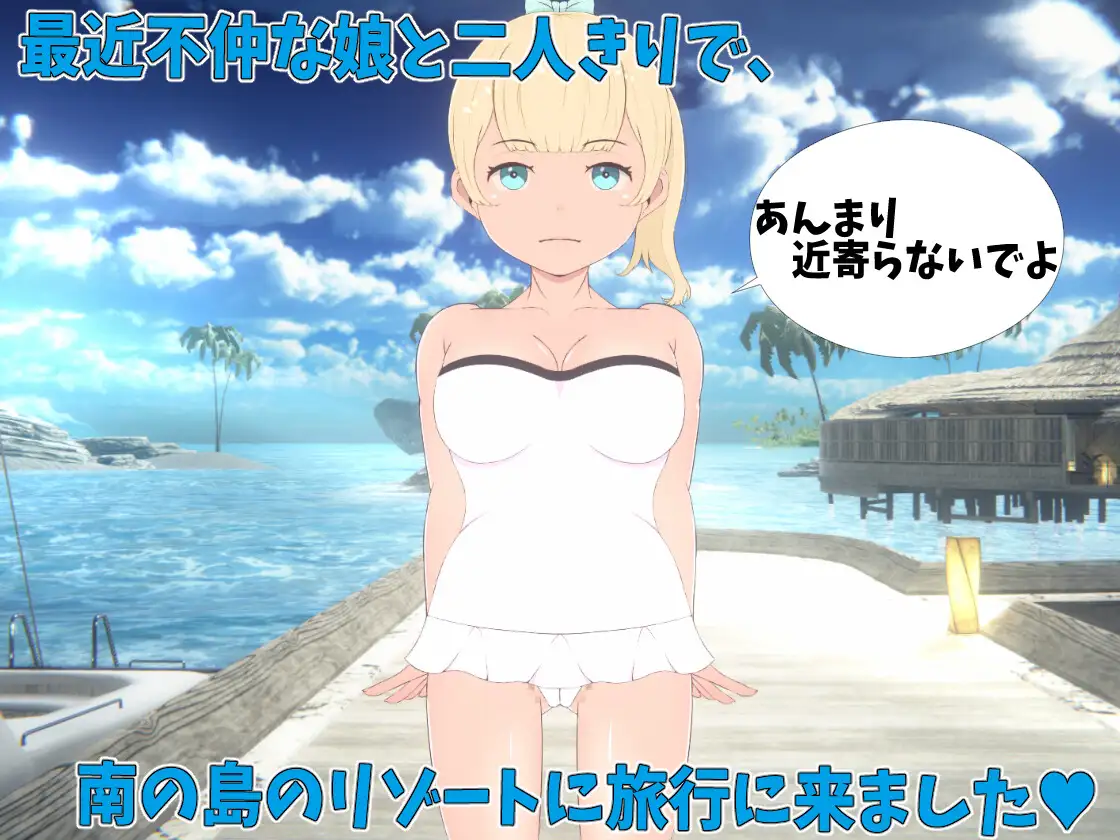 父と娘仲直りH旅行~夏休みは南の島のリゾートで!! サンプル画像1
