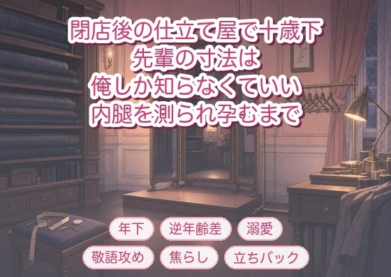 閉店後の仕立て屋で十歳下の職人に「先輩の寸法は俺しか知らなくていい」と三面鏡の前で内腿を測られたあと孕むまで可愛がられた年上客の話♡♡♡