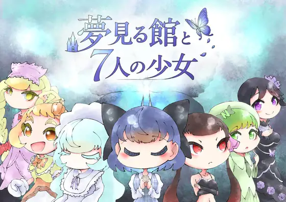 夢見る館と7人の少女 ジャケット画像