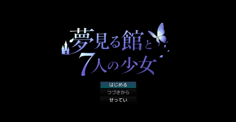 夢見る館と7人の少女