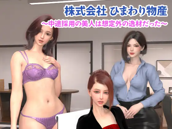 株式会社 ひまわり物産 〜中途採用の美人は想定外の逸材だった〜 ジャケット画像