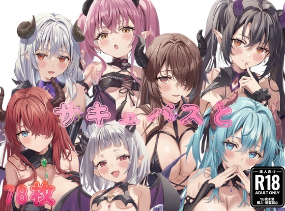 サキュバス