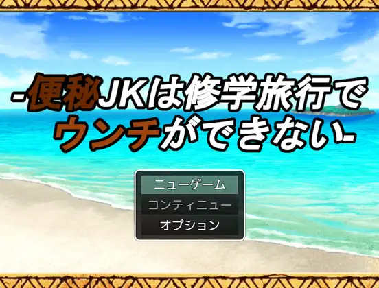 便秘JKは修学旅行でウンチができない ジャケット画像