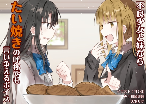 不良少女と妹ならたい焼きの呼称でも言い争えるボイス