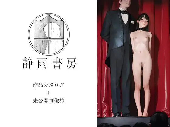 静雨書房カタログ＋未公開画像 ジャケット画像
