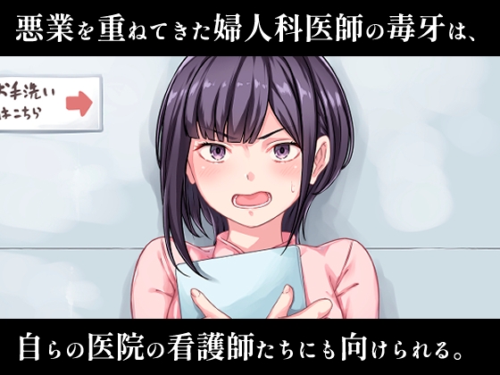 悪徳婦人科医の最後のカルテ-after- [ふぇれっと] | DLsite 2