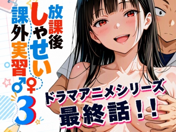【ドラマアニメーション】放課後しゃせい課外実習♂♀3