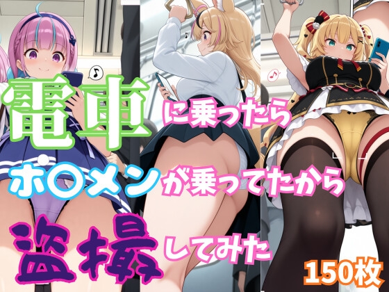 【ホ〇ライブ】電車に乗ったらホ〇メンが乗ってたから盗撮してみた【150枚収録】