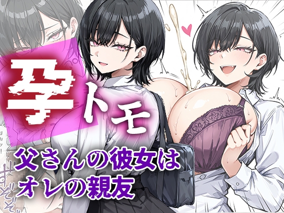 孕トモ-父さんの彼女はオレの親友-