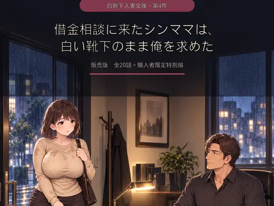 借金相談に来たシンママは、白い靴下のまま俺を求めた ジャケット画像