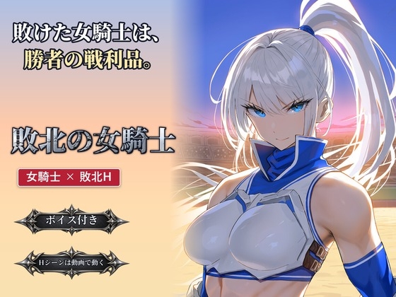 敗北の女騎士