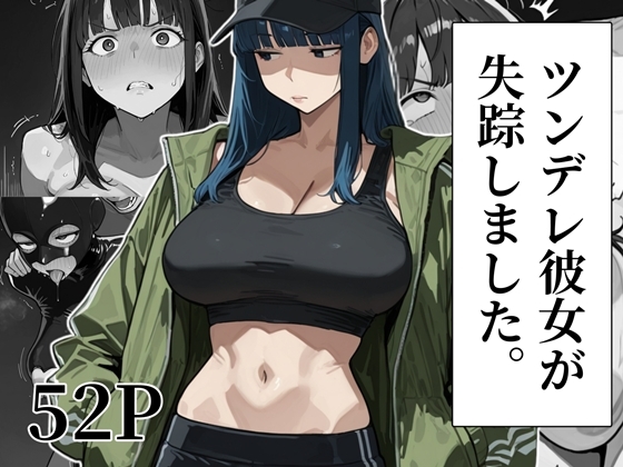 ツンデレ彼女が失踪しました