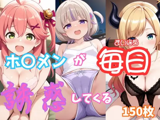 【ホ〇ライブ】部屋着のホ〇メンが毎日俺を誘惑してくる【150枚収録】 ジャケット画像