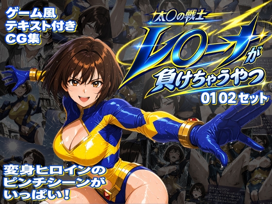 太◯の戦士レ◯ーナが負けちゃうやつ 01 02セット