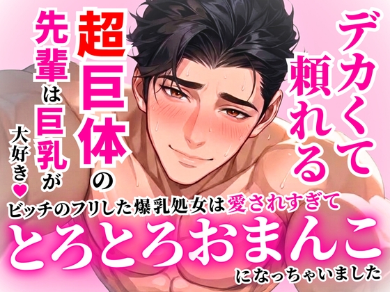 デカくて頼れる超巨体の先輩は巨乳が大好き♡ビッチのフリした爆乳処女は愛されすぎてとろとろおまんこになっちゃいました