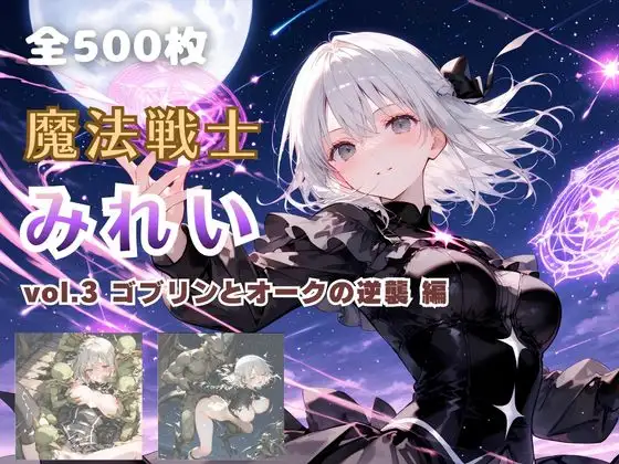 魔法戦士みれい vol.3 ゴブリンとオークの逆襲 編 (てにおは堂) ｜ RJ01726735