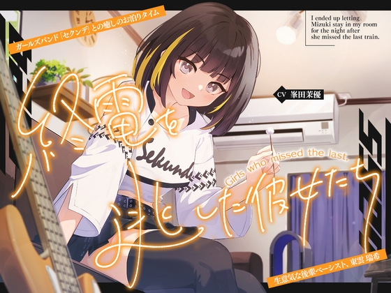【2026年10月22日迄限定早期購入特典】終電を逃した彼女たち『ガールズバンド「セクンデ」との癒しのお泊りタイム』生意気な後輩ベーシスト、東雲 瑞希【CV.峯田茉優】