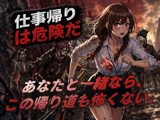 仕事帰りは危険だ