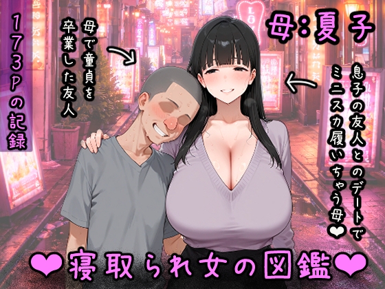 寝取られ女図鑑 母(夏子)