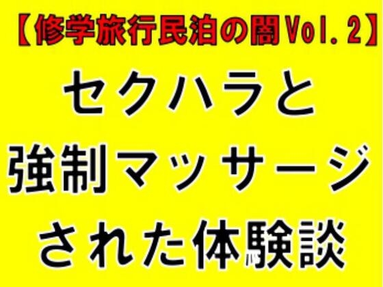 【修学旅行民泊の闇Vol.2】セクハラと強制マッサージされた体験談