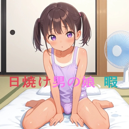 日焼け男の娘、暇。