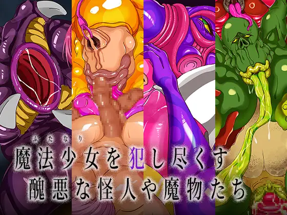ふたなりにされた魔法少女は怪人に犯され雑魚戦闘員化スーツで無様に射精する サンプル画像1