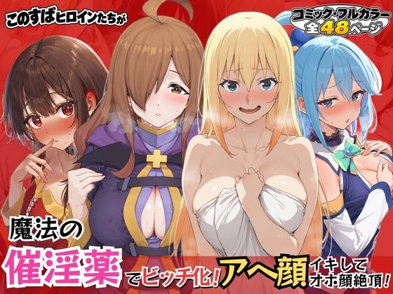 このすばヒロインが魔法の催淫薬でビッチ化！アヘ顔イキしてオホ声絶頂！