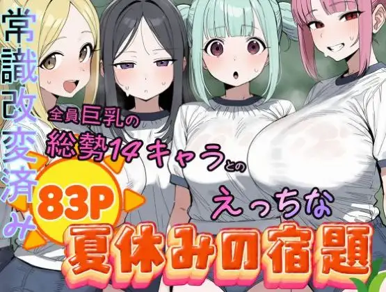 夏休みのえっちな宿題 ジャケット画像