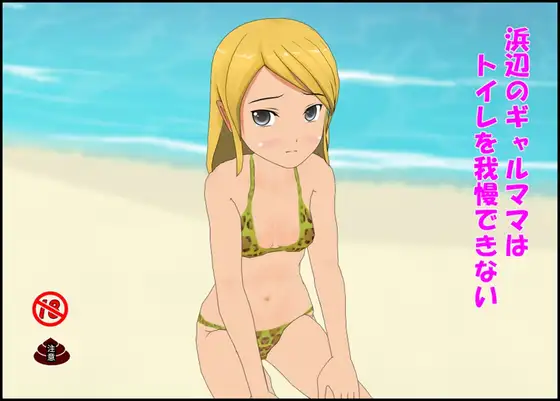浜辺のギャルママはトイレを我慢できない ジャケット画像