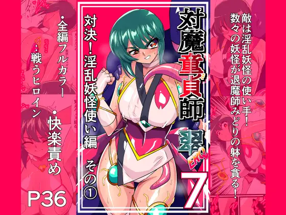 対魔童貞師みどり Ero 07 対決！淫乱妖怪使い編その(1)