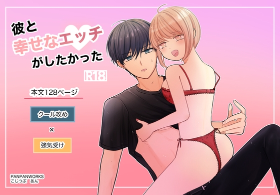 彼と幸せなエッチがしたかった