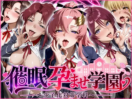 催〇孕ませ学園〜少子化対策学科〜 ジャケット画像
