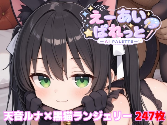 ルナ×猫ランジェリー