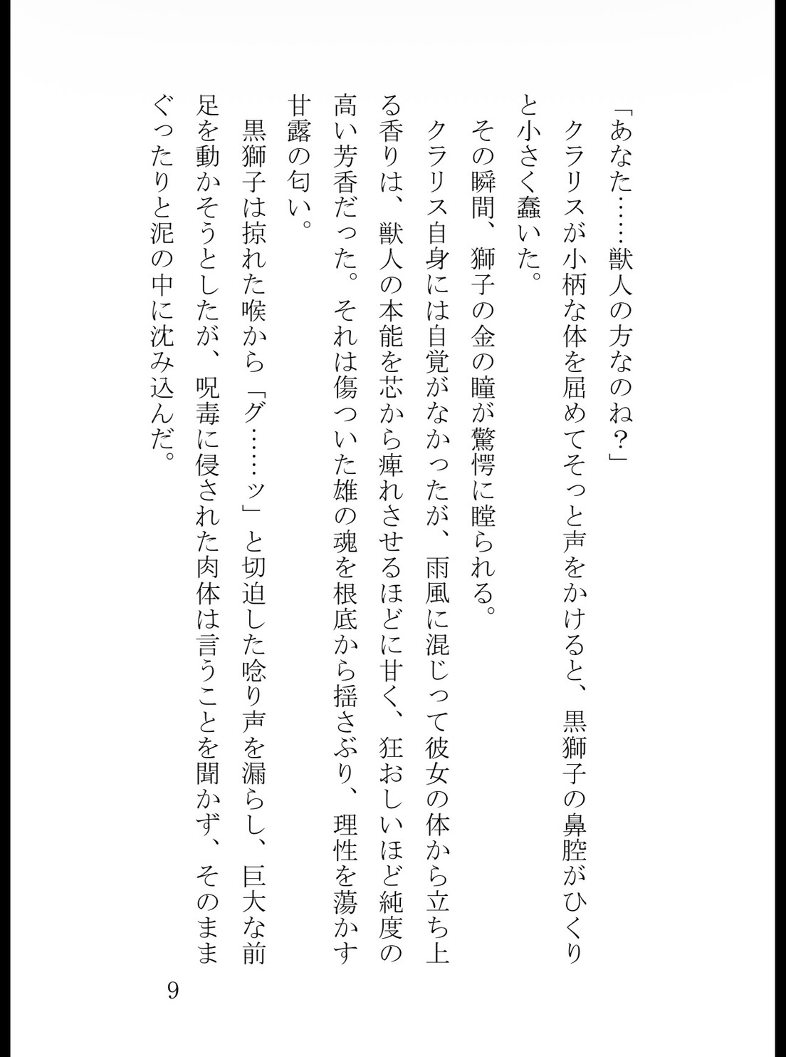 無実の罪で国外追放されて、獣人の国でとある獣人を助けたら、王子様で溺愛されるようになりました サンプル10