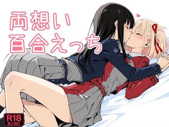 両想い百合えっち