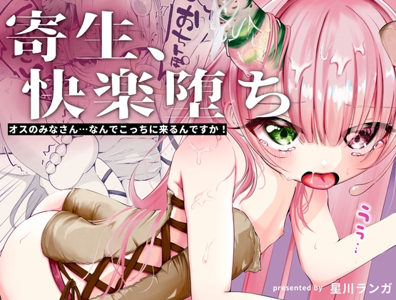 オスのみなさん…なんでこっちに来るんですか！