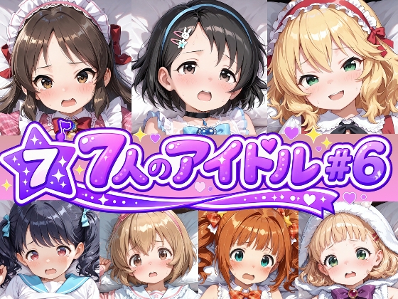 7人のアイドルのえっちなアニメーション#6