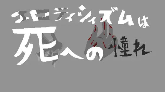 Eroticism is Longing for Death [Goriri-A]