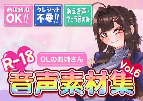 【台詞なし・喘ぎ声のみ！商用利用OK！】喘ぎ声+フェラ音素材集 Vol.6【OLのお姉さん】 ジャケット画像