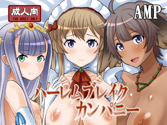 ハーレムブレイクカンパニー
