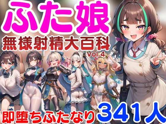 ふた娘-無様射精大百科- vol4